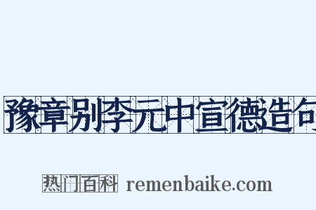 豫章别李元中宣德造句是什么意思的图片